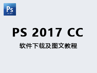 【Adobe photoshop CC2017】PS CC2017版32位中文版免费软件下载