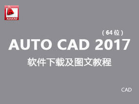 【CAD 2017】AutoCAD2017 英文破解64位免费下载及安装图文教程