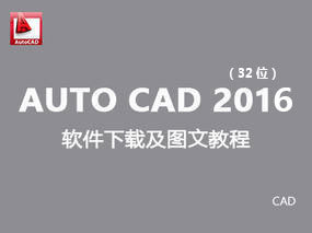 【CAD 2016】AutoCAD2016 英文破解32位免费下载及安装图文教程
