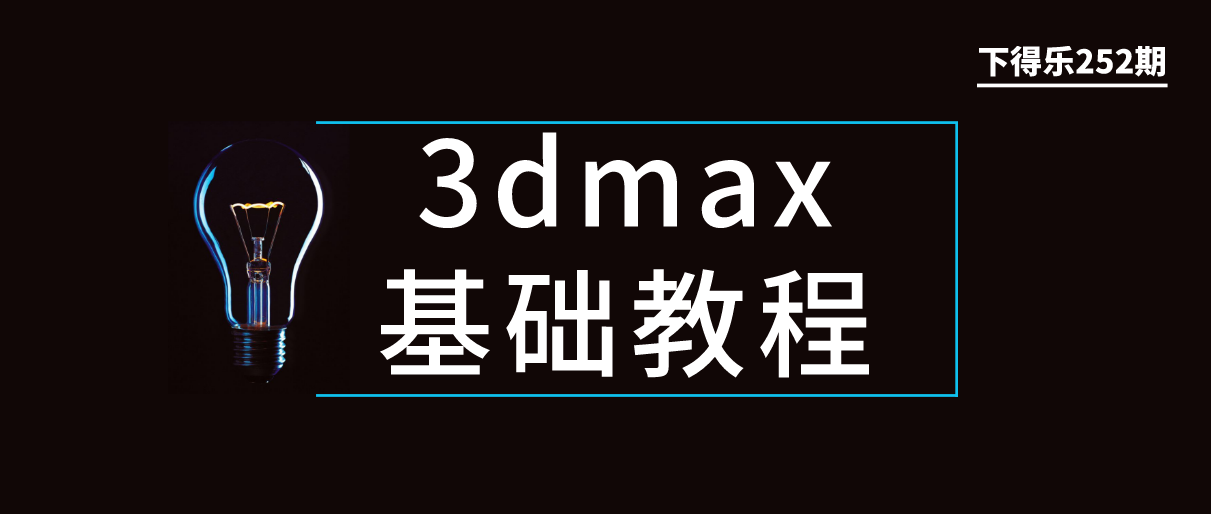 【干货资源】设计视频教程丨3dmax基础教程丨1.09G