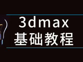 【干货资源】设计视频教程丨3dmax基础教程丨1.09G