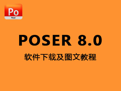 Poser 8.0【Poser Pro  v8.0】32位64位破解版下载及图文安装