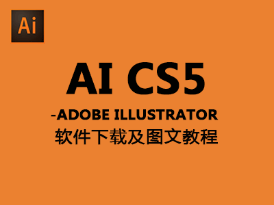 【AI CS5】完整版中文破解版免费下载32/64位及图文安装含序列号
