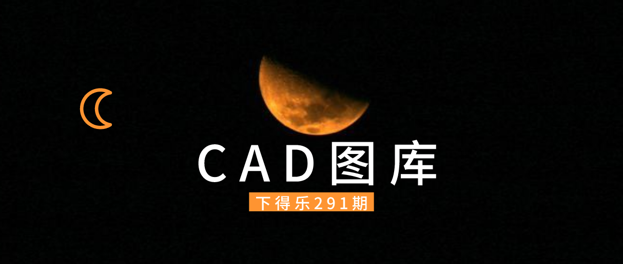 【干货资源】CAD图库大全丨工装+欧式+中式+室内丨340M