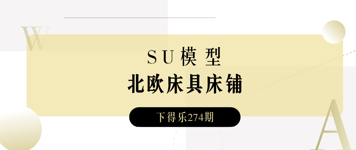 【干货资源】SU模型丨57款北欧床铺床具模型丨440M