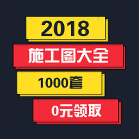 【年终回馈】下得乐2019千套施工图大全0元领取