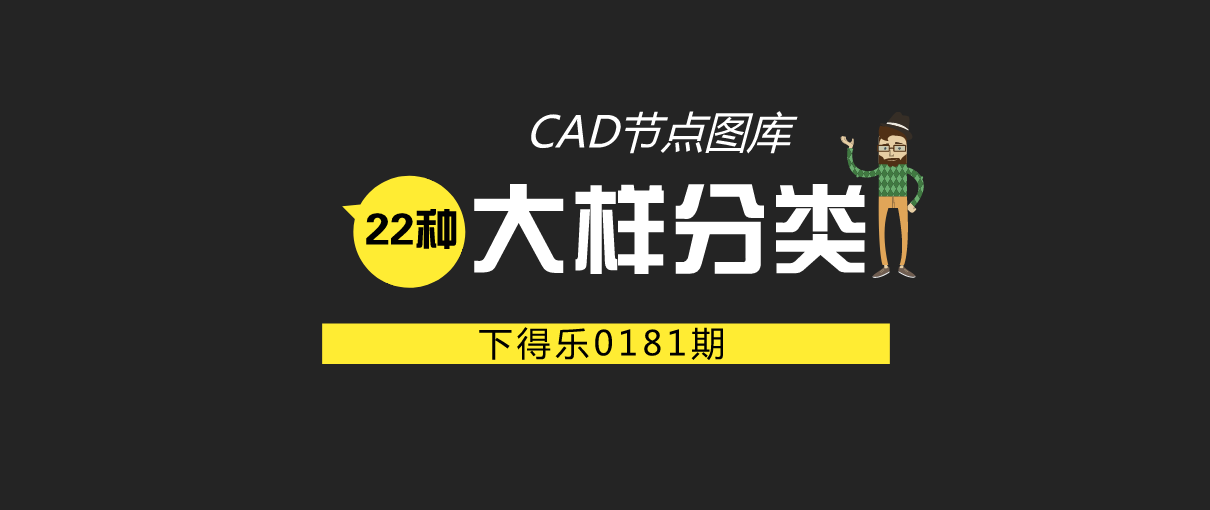 【干货资源】CAD收口节点图库丨22种大样分类丨445M