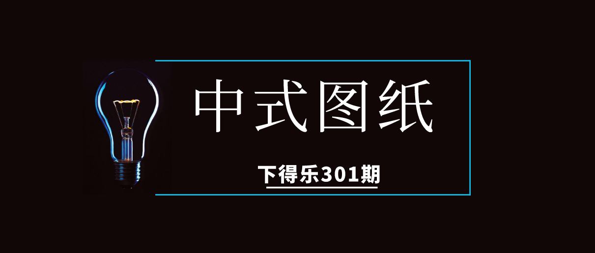 【干货资源】CAD中式图纸