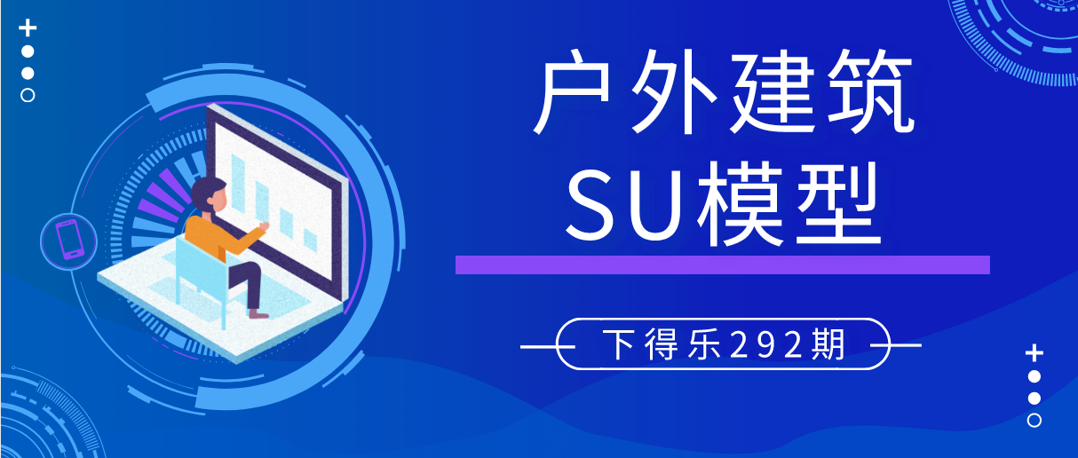 【干货资源】户外建筑SU模型合集丨554M