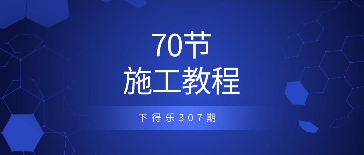 【干货资源】70节施工图视频教程