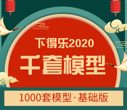 【下得乐】致敬2020丨室内设计师必备模型库-家装/工装/组合篇