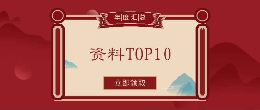 下得乐年度设计资料人气榜TOP10！（文末有链接）