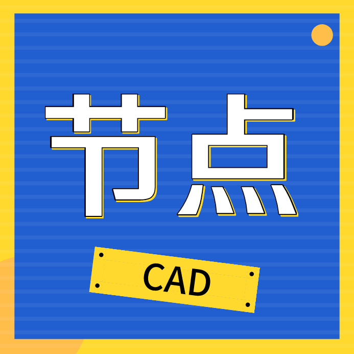 【干货资源】CAD综合节点+CAD节点大样图