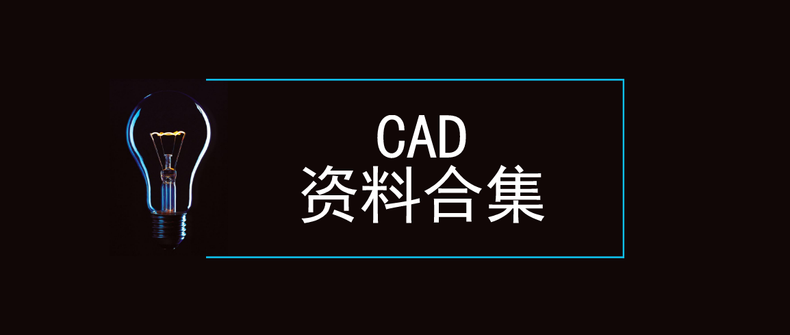 年底回馈第二波丨72份CAD图库图块资料合集