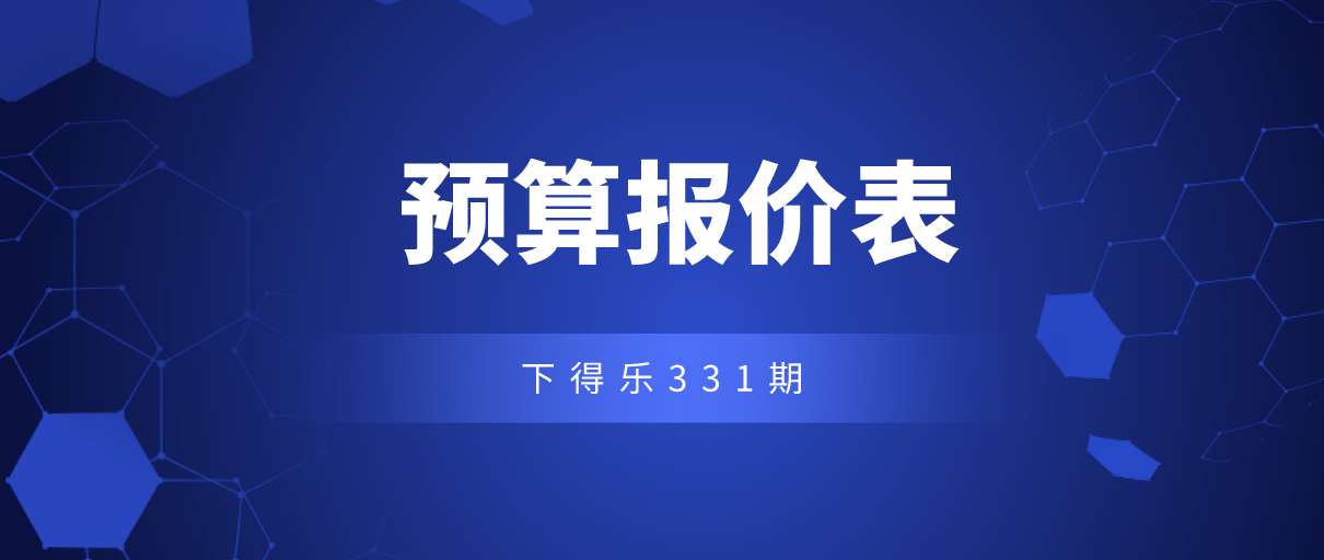 【干货资源】180套预算报价表