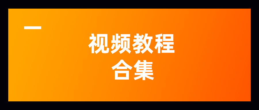 回馈第四波丨23份视频教程资料合集