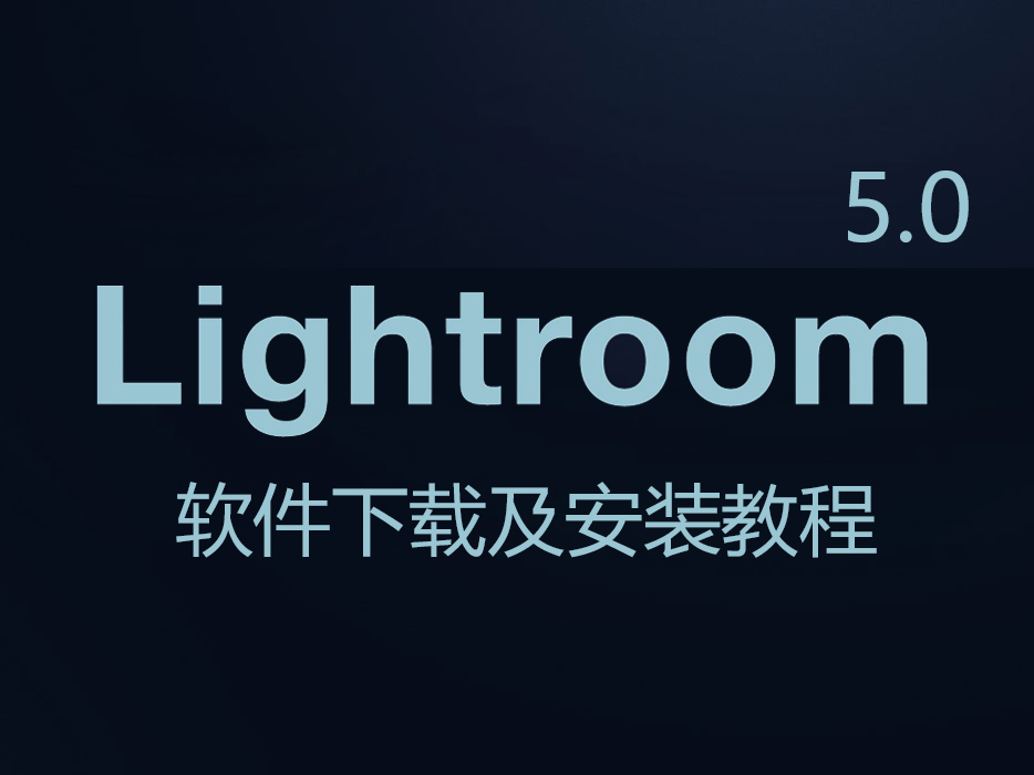【lightroom】Adobe Lightroom 5.0 中文破解版32位64位安装教程及下载