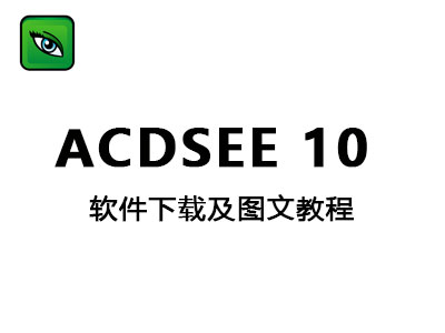 ACDSee10图文教程之中文破解版32位/64位免费下载