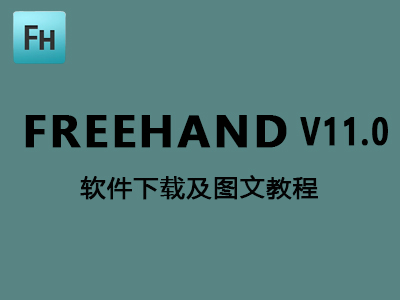 FreeHand 中文破解版32位64位下载【FreeHand V11.0】