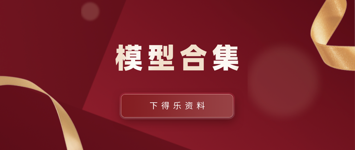 年底回馈第三波丨42份模型资料合集