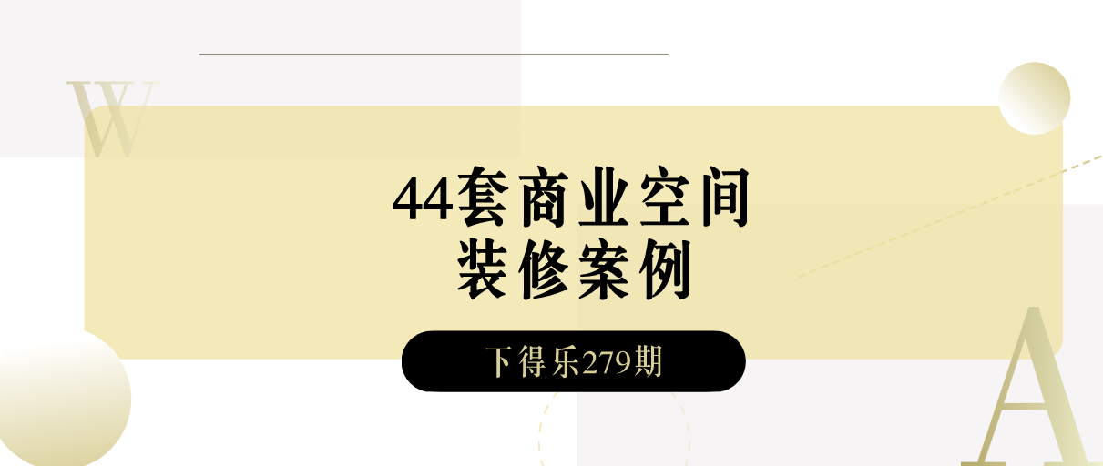 【干货资源】44套商业空间装修案例丨施工图+效果图丨4.46G