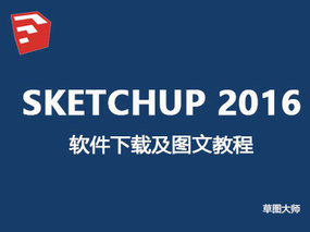 SketchUp 2016 | 草图大师2016版32位64位中文破解版图文教程及下载