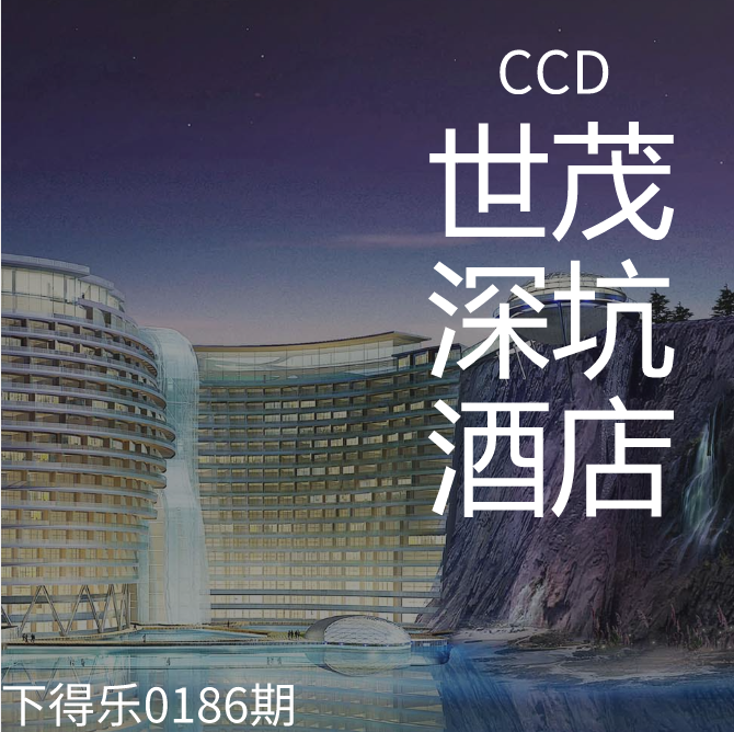 【干货资源】CCD上海世茂深坑洲际酒店丨施工&完工全过程展示丨26.2G