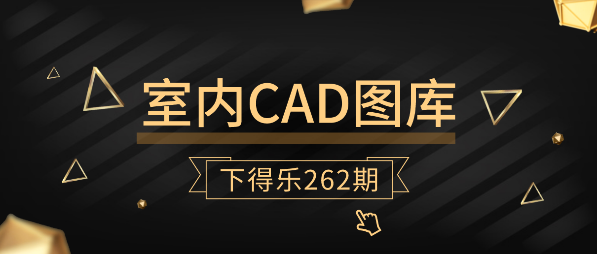 【干货资源】CAD室内图库丨常用图库+专用图库+大集合图库丨179M