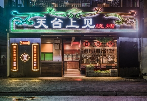 餐饮设计  | 天台上见深圳西丽店