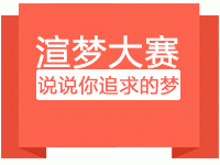 【渲梦梦想】说说你的梦想，小小叶送话费送会员来了！