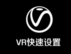 快速VR渲染设置 V1.0！让参数实时曝光在你面前，让你设置参数更简单便捷！