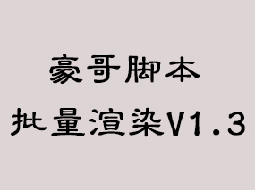 豪哥脚本批量渲染V1.3