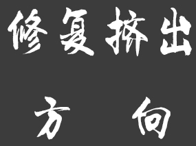 【小技巧】通过一个小技巧来修复线条方向