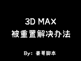 3D MAX被重置初始化解决办法！！