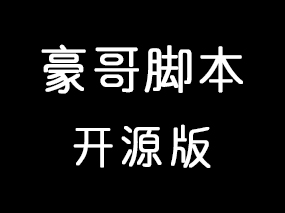 豪哥脚本最终版——开源