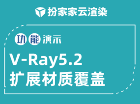 【扮家家云渲染】渲染百科：V-Ray5.2最新版功能抢先学：VR5.2扩展材质覆盖-V-Ray Di