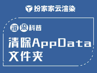 【扮家家云渲染】常见问题-清除AppData文件夹