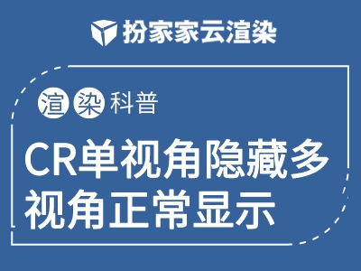 【扮家家云渲染】CR单视角隐藏多视角正常显示（相机排除功能）