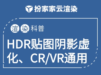 【扮家家云渲染】HDR贴图阴影虚化、CR/VR通用