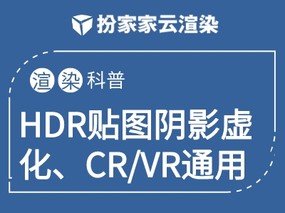 【扮家家云渲染】HDR贴图阴影虚化、CR/VR通用