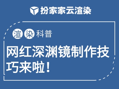 【扮家家云渲染】网红深渊镜制作技巧来啦！