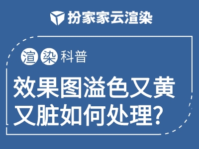 【扮家家云渲染】效果图溢色又黄又脏如何处理