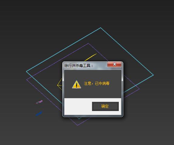 3ds Max 中病毒了, 怎么办？