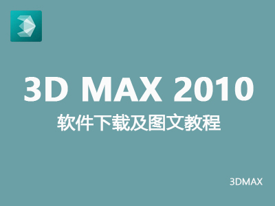 3dmax2010中文/英文版官方破解32位 安装及破解注册方法