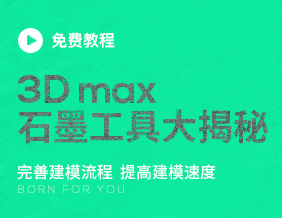 3dmax石墨工具揭秘-完善建模流程，提高建模速度【免费更新完毕】