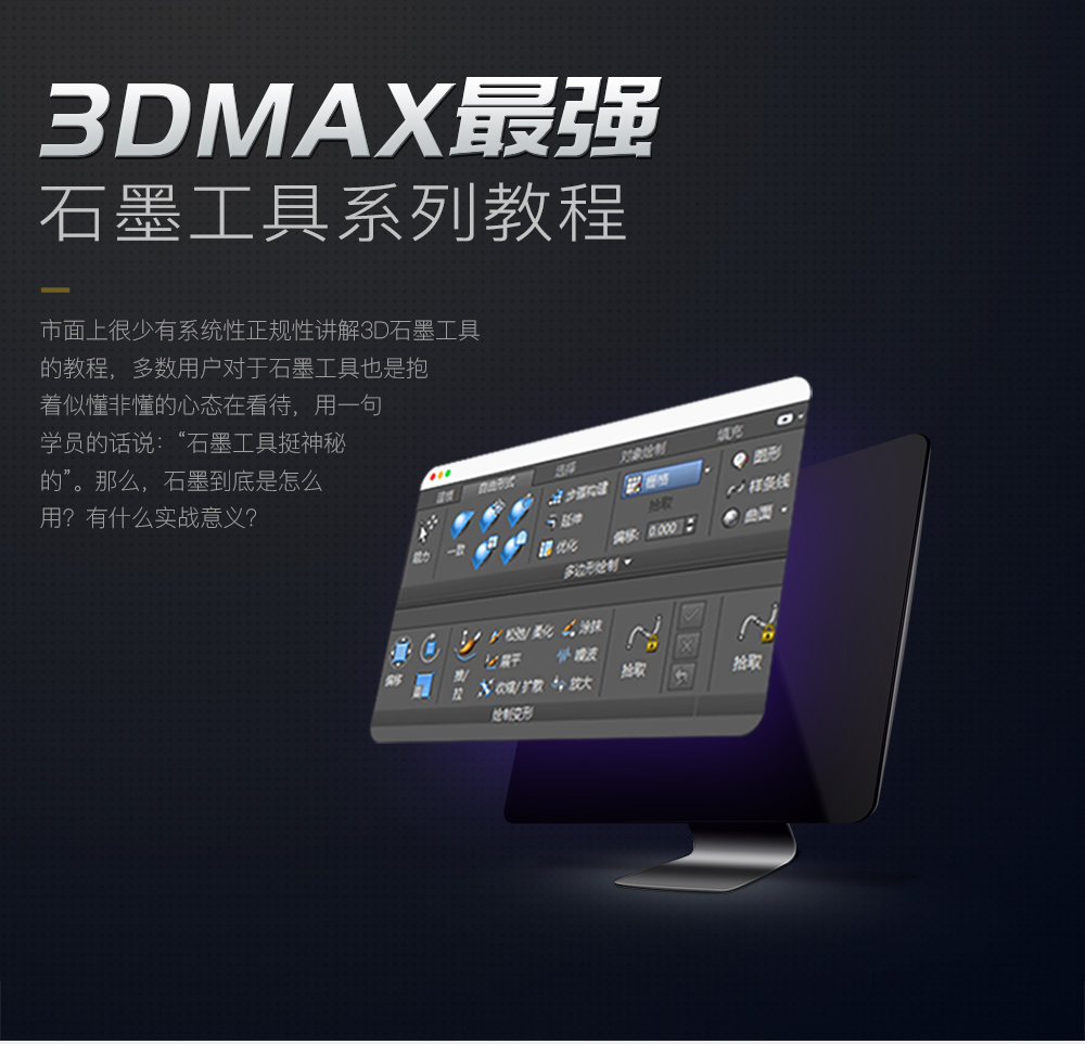 3DMAX 石墨工具教程限时免费