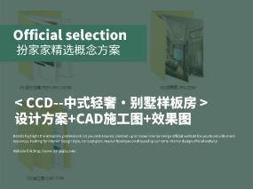 《CCD--中式轻奢・别墅样板房》设计方案+CAD施工图+效果图
