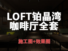 loft风格铂晶湾咖啡厅全套（施工图+效果图）-叙品设计蒋国兴铂晶湾