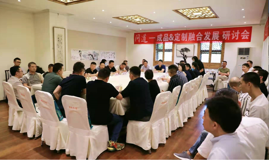 “问道—成品转型&定制升级”研讨会（三）：成品融合定制成崛起新机会