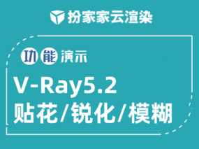 【扮家家云渲染】渲染百科：V-Ray5.2最新版功能抢先学：Vray贴花锐化模糊